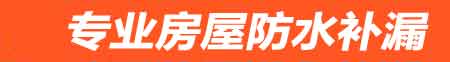 普宁厨房漏水维修